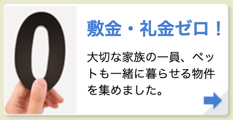 敷金・礼金ゼロ！