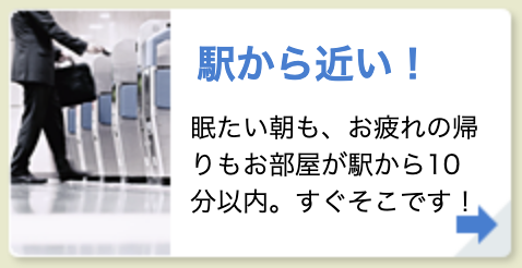 駅から近い！