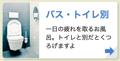 バス・トイレ別
