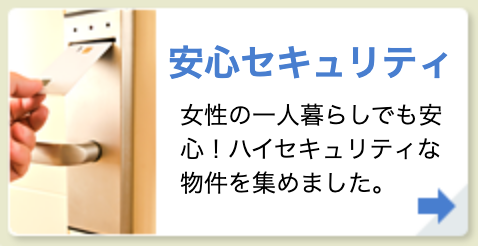 安心セキュリティ