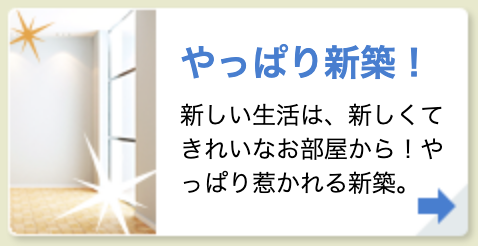 やっぱり新築！