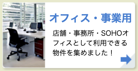 オフィス・事業用
