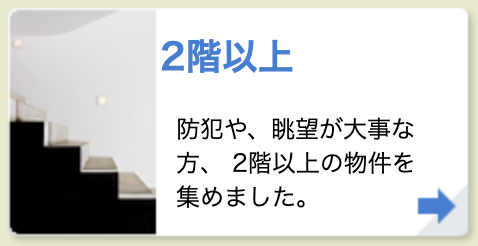 2階以上