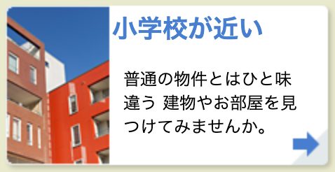 小学校が近い