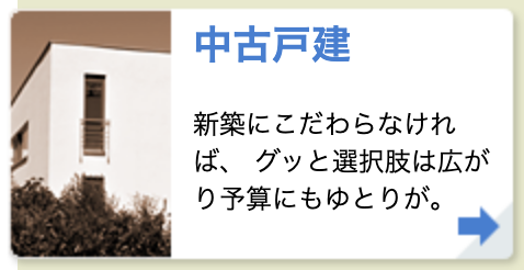 中古戸建