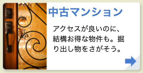 中古マンション