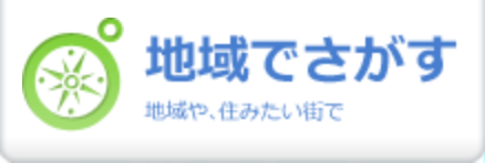賃貸物件を地域でさがす