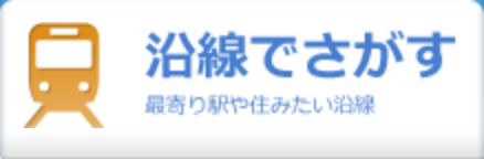 賃貸物件を沿線でさがす