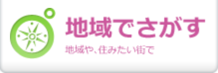 売買物件を地域でさがす