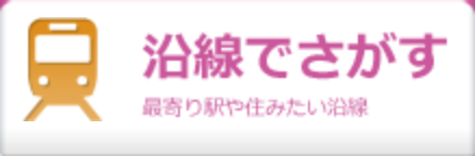 売買物件を沿線でさがす